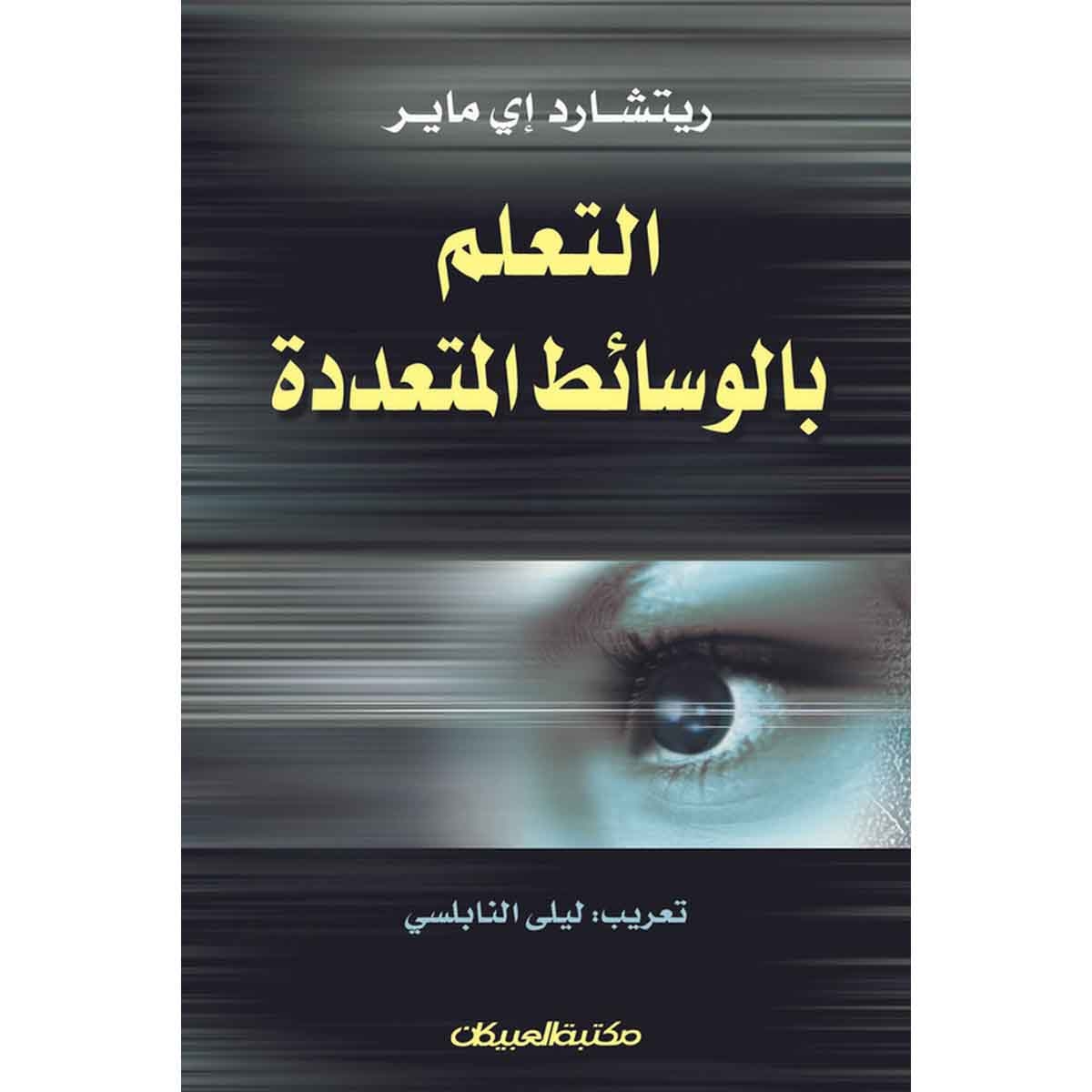 التعلم بالوسائط المتعددة