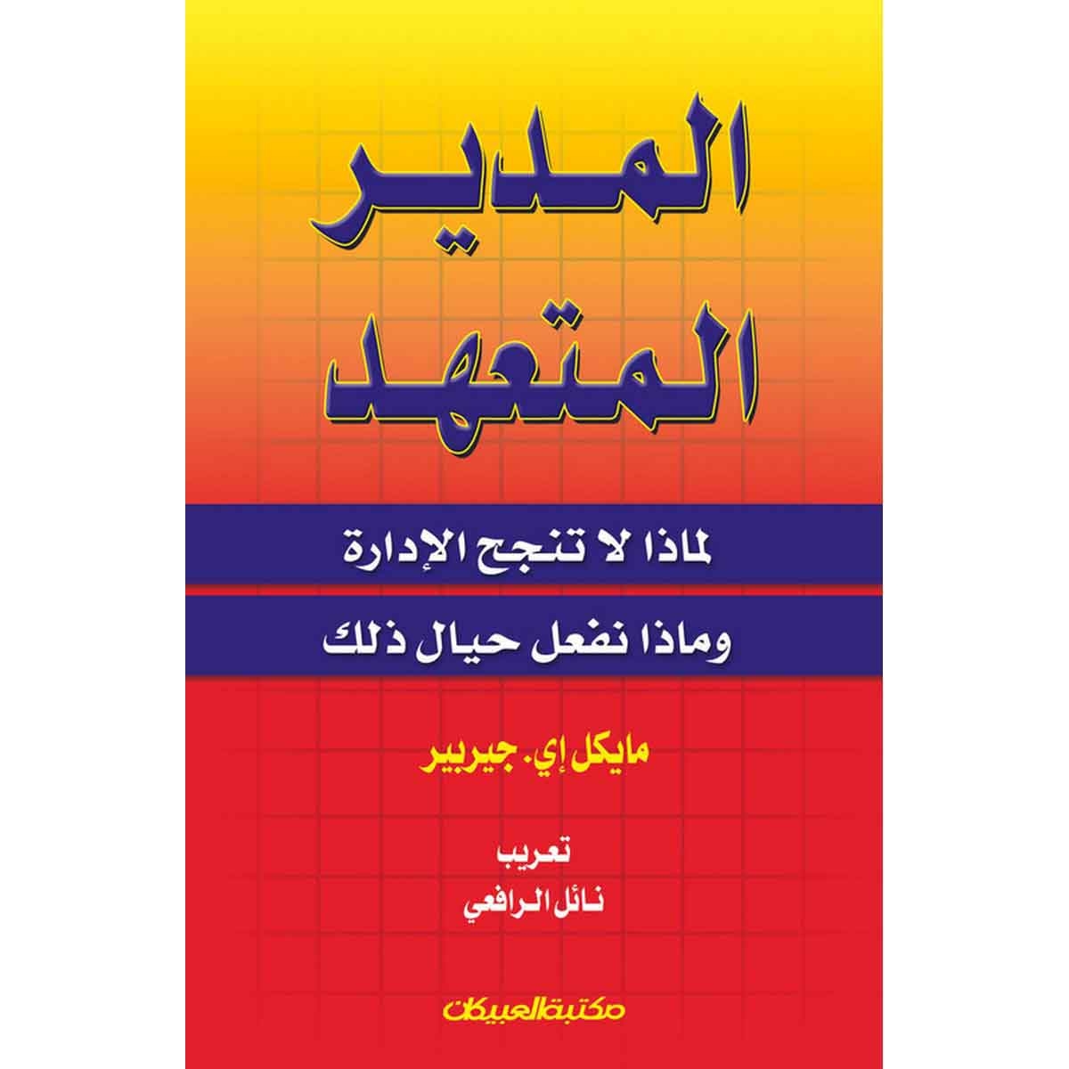 المدير المتعهد