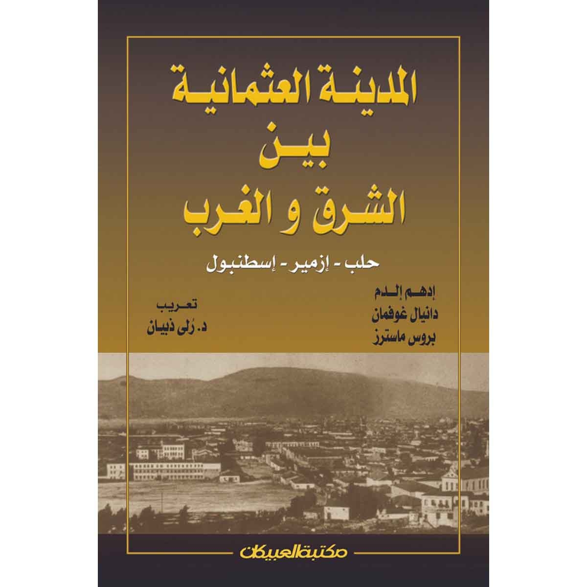 المدينة العثمانية بين الشرق والغرب
