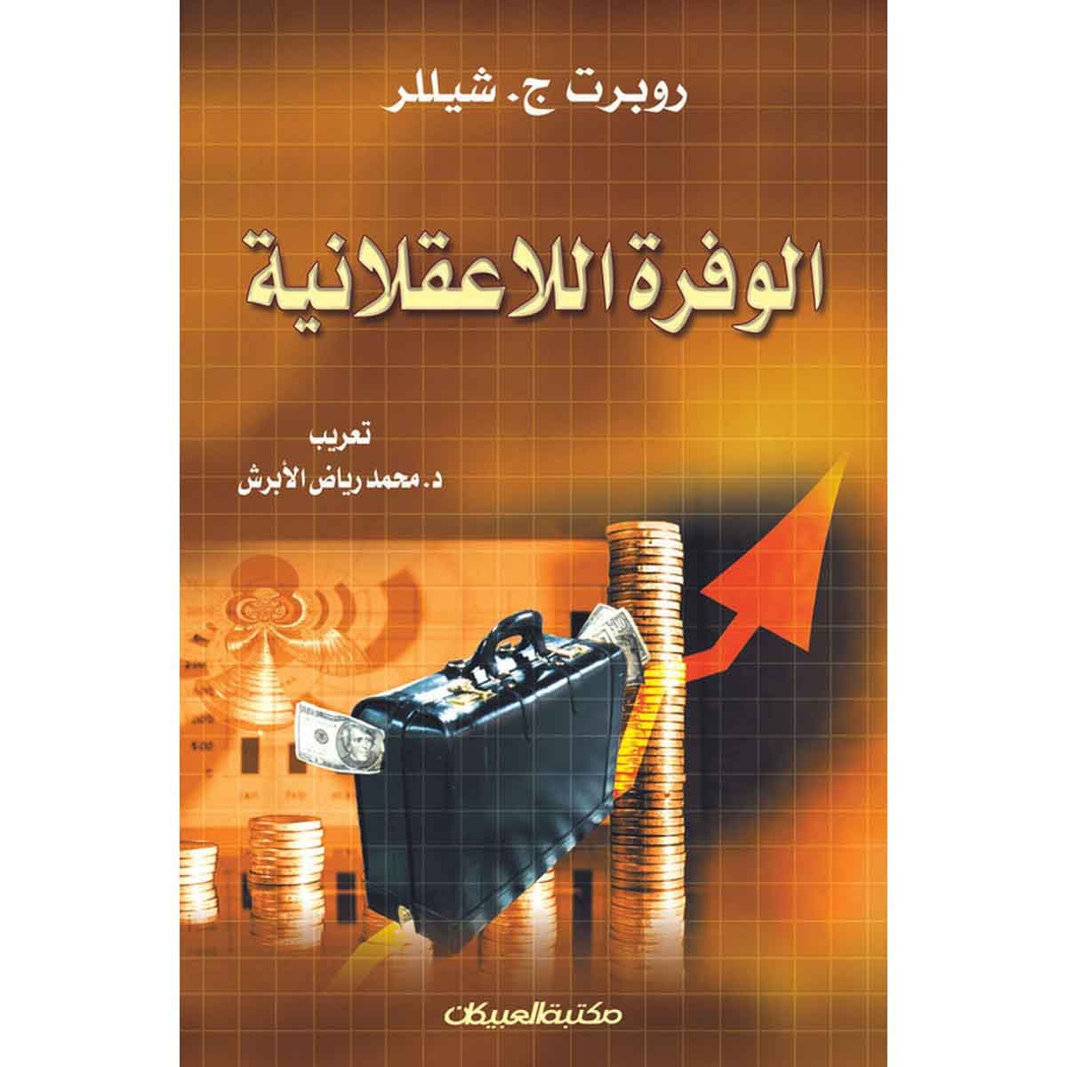 الوفرة اللاعقلانية