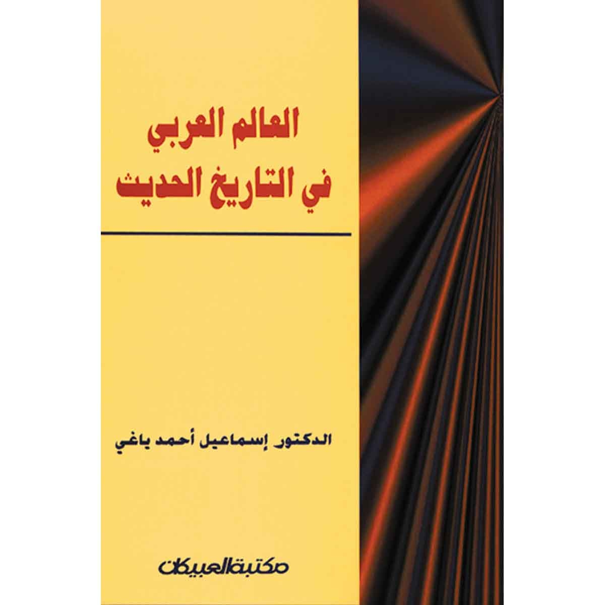 العالم العربي في التاريخ الحديث
