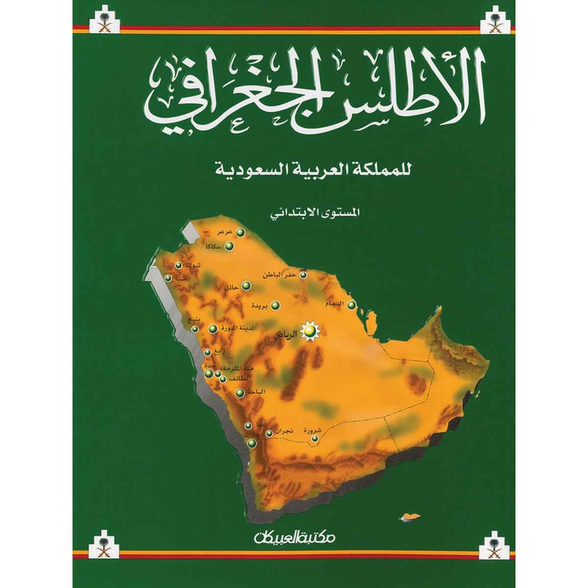 الأطلس الجغرافي للمملكة العربية السعودية - إبتدائي