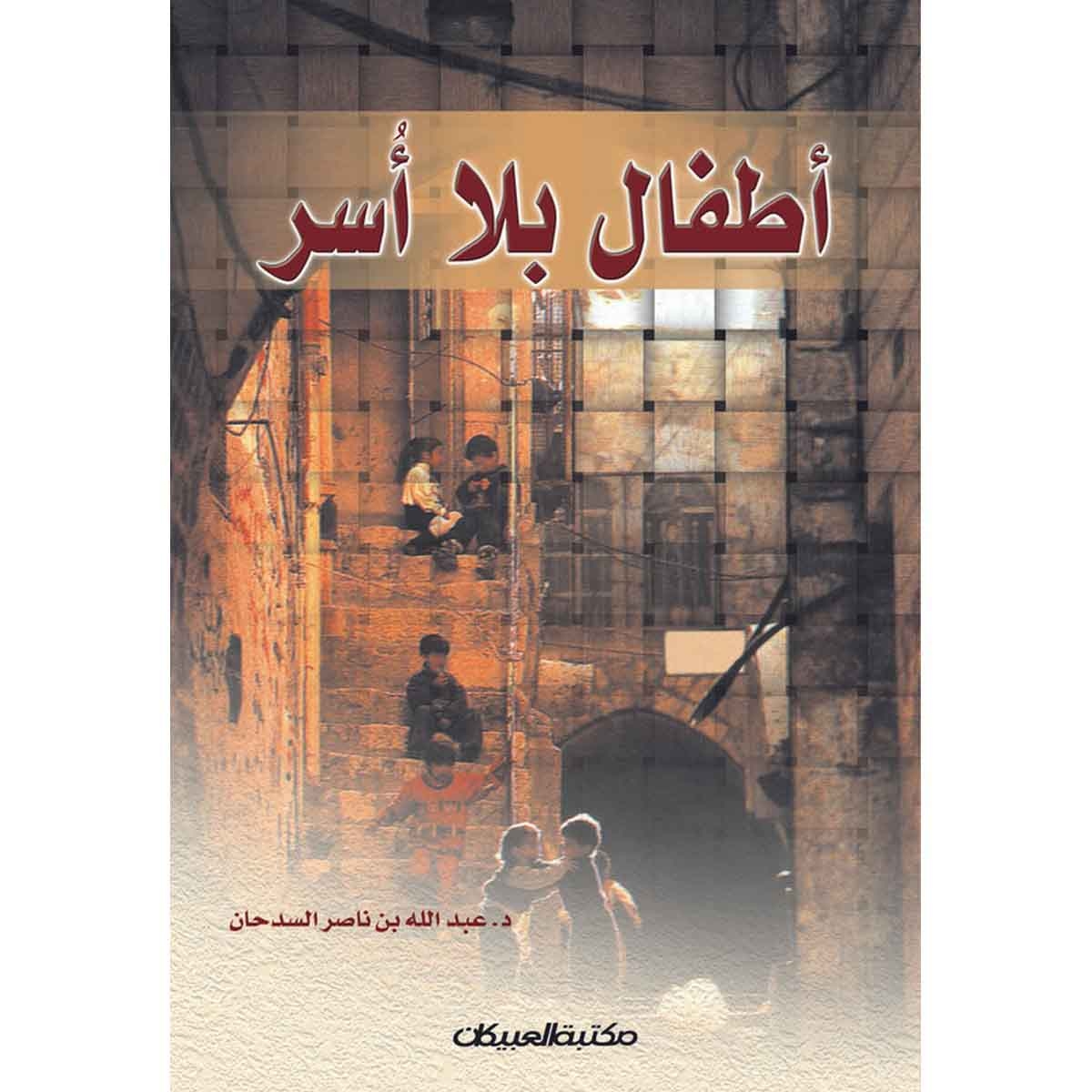 أطفال بلا أسر