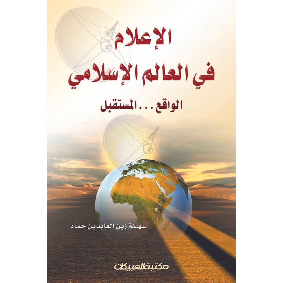 الإعلام في العالم الإسلامي - الواقع المستقبل