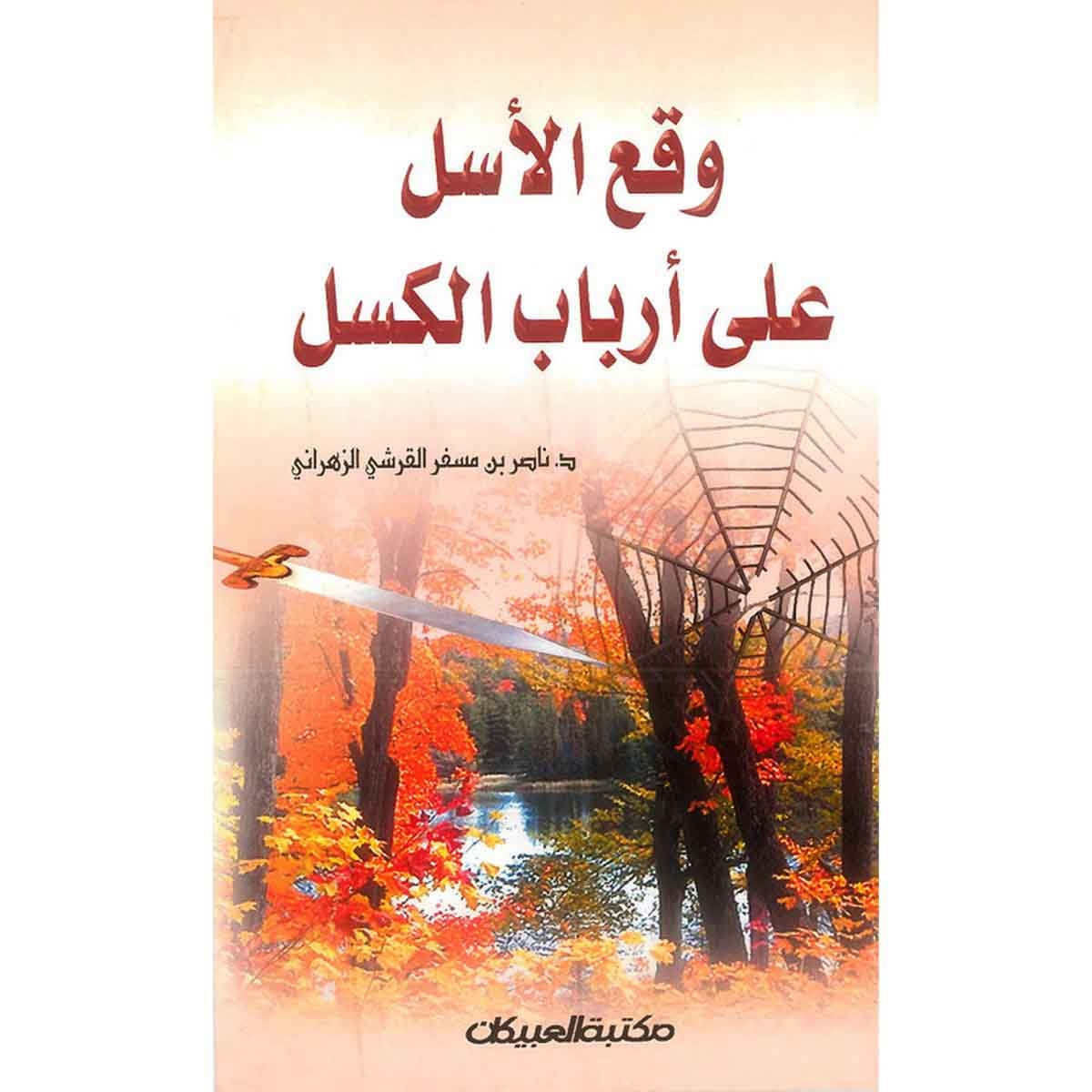 وقع الأسل على أرباب الكسل