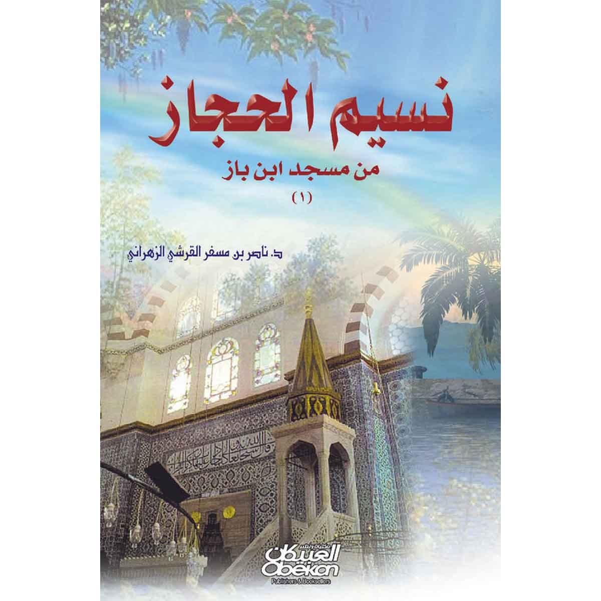 نسيم الحجاز من مسجد ابن باز (1)