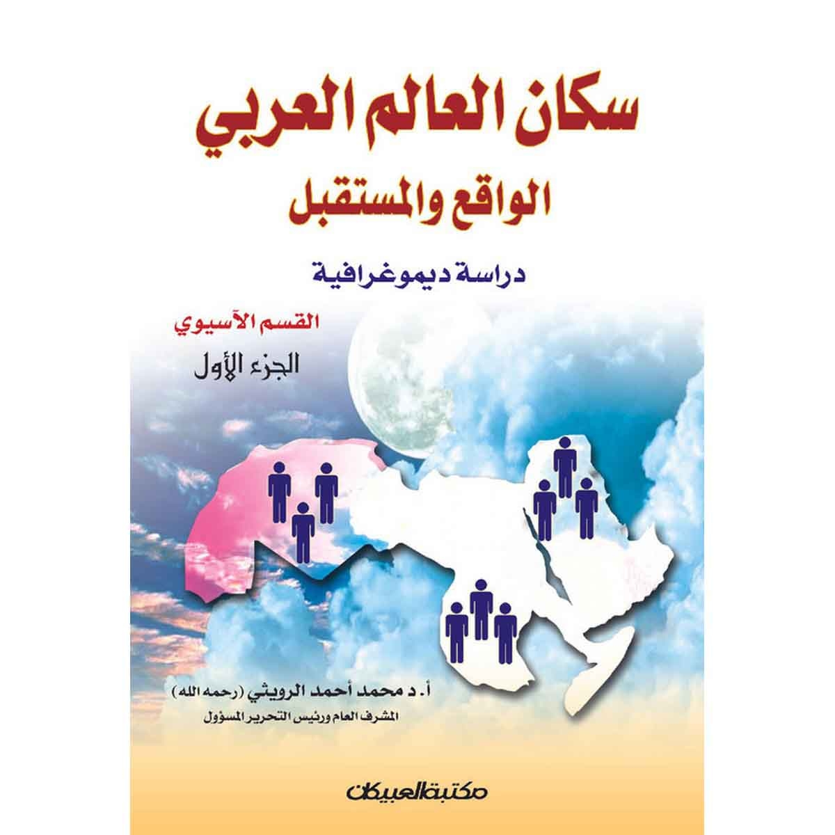 سكان العالم العربي الواقع والمستقبل دراسة ديموغرافية الجزء الأول القسم الآسيوي