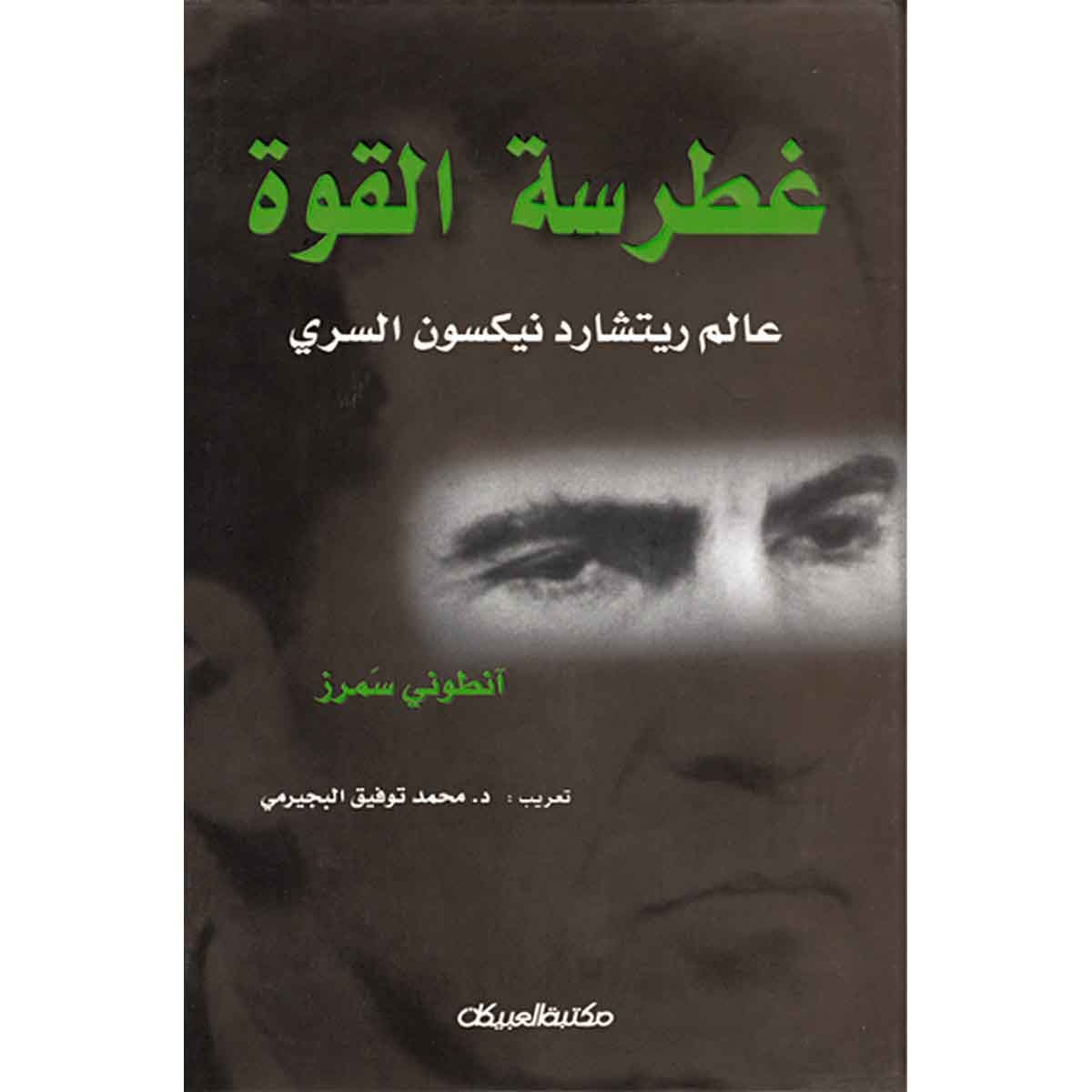 غطرسة القوة - عالم ريتشارد نيكسون السري