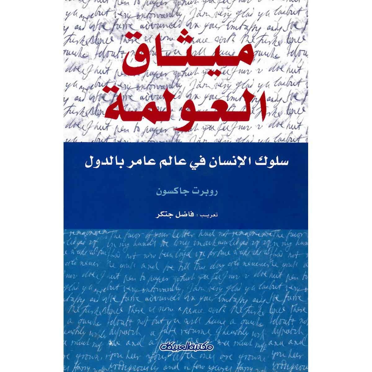 ميثاق العولمة - سلوك الإنسان في عالم عامر بالدول