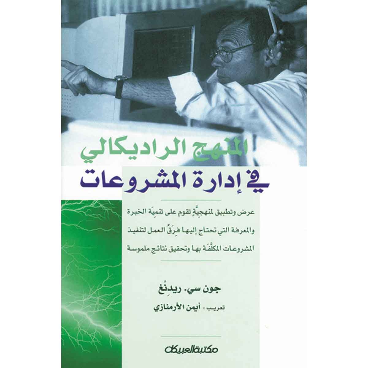 المنهج الراديكالي في إدارة المشروعات