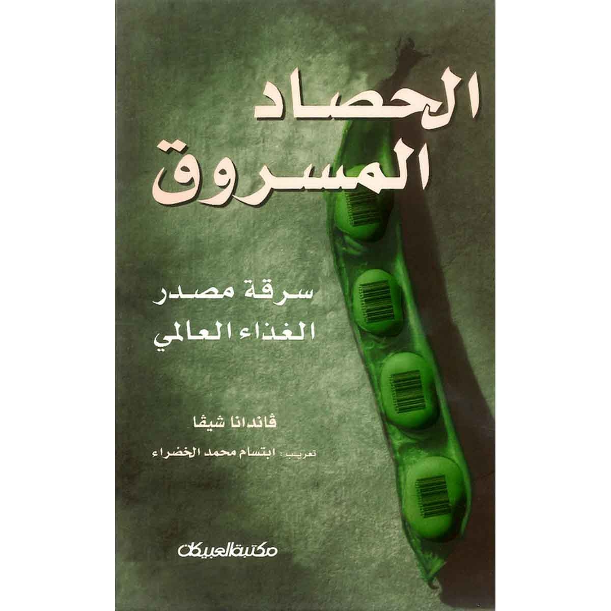 الحصاد المسروق - سرقة مصدر الغذاء العالمي