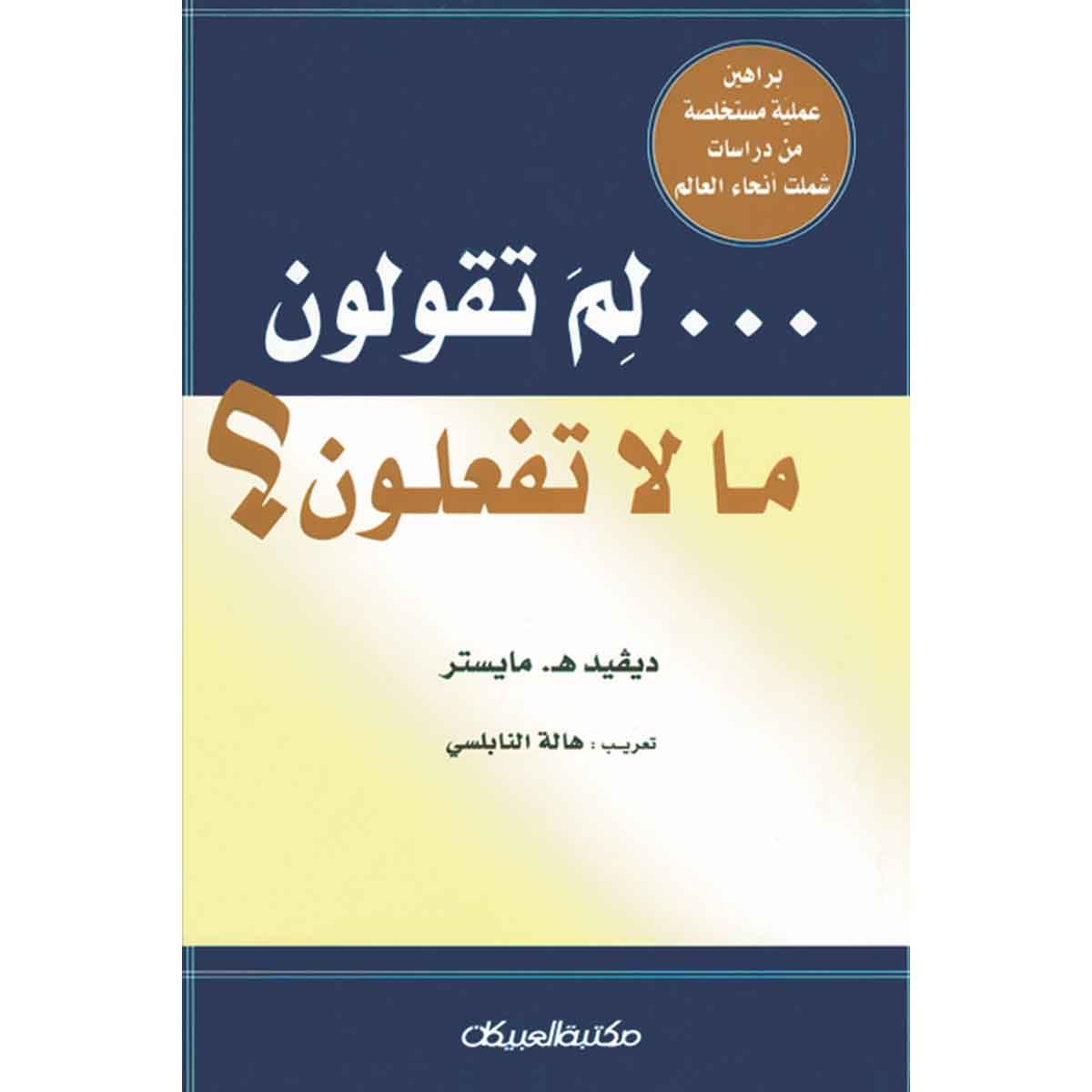 لم تقولون ما لا تفعلون؟