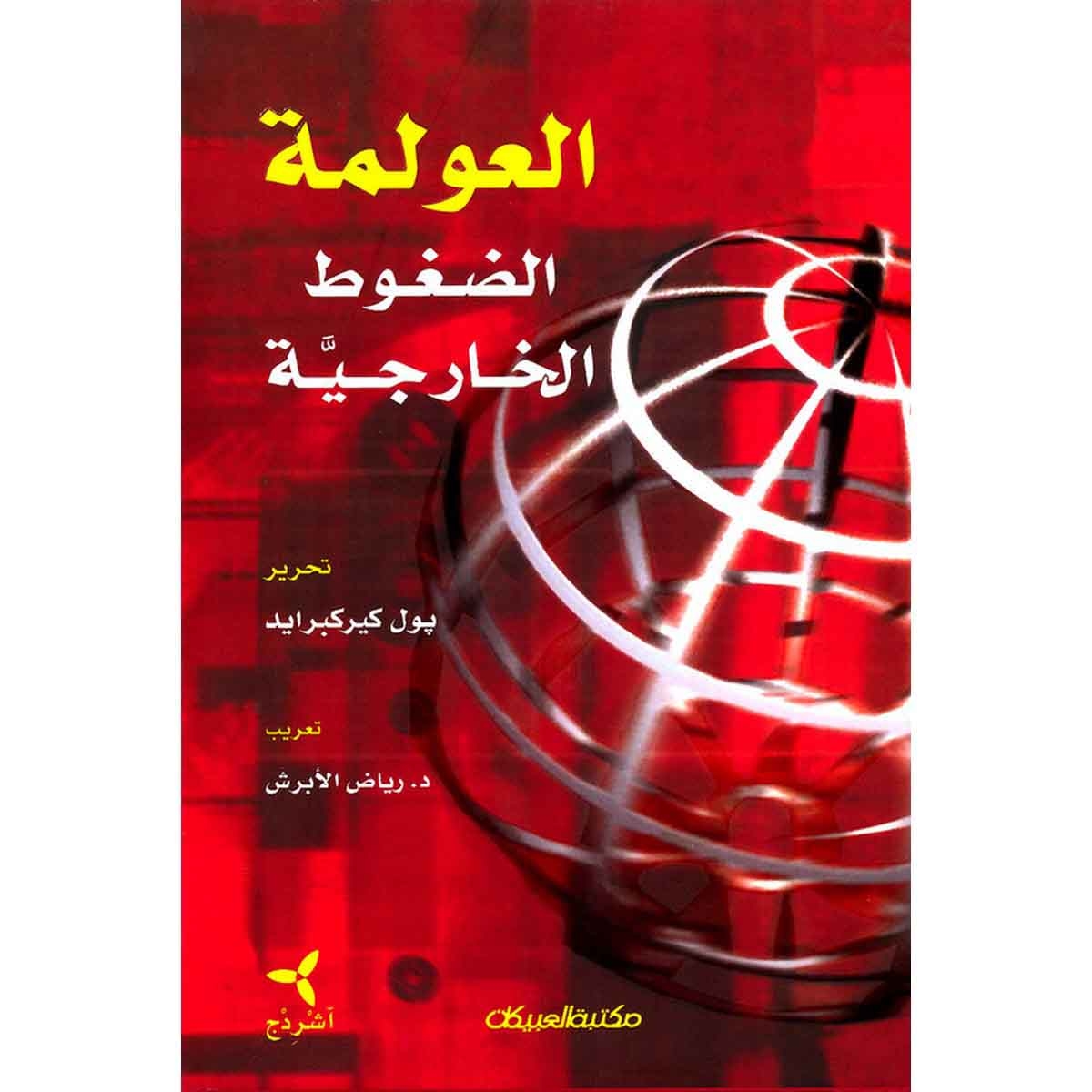 العولمة الضغوط الخارجية