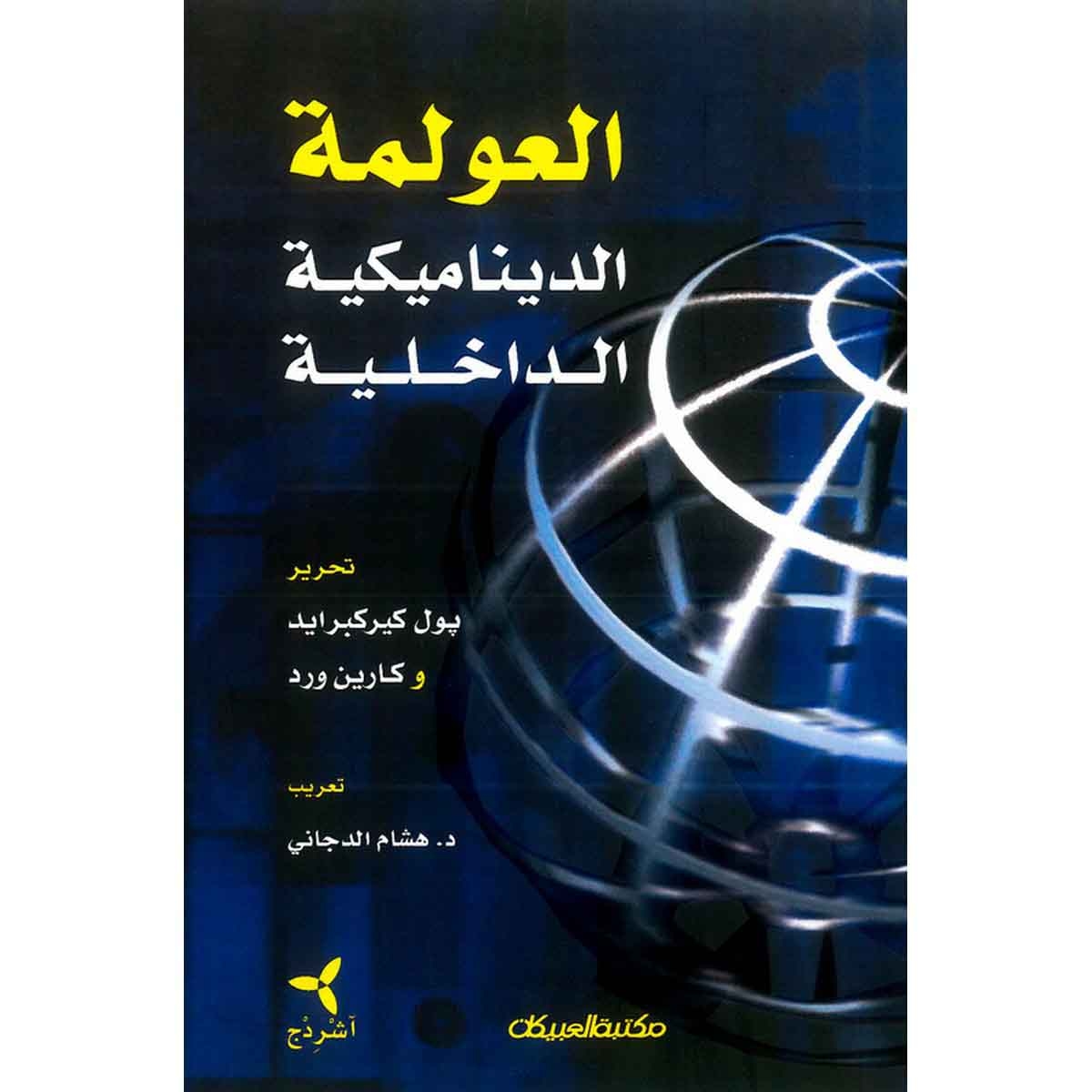 العولمة الديناميكية الداخلية