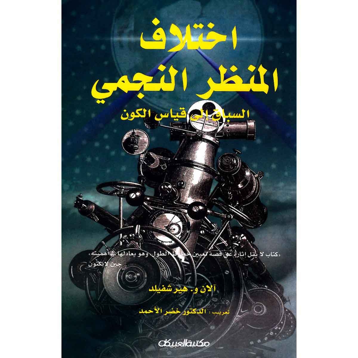 اختلاف المنظر النجمي السباق إلى قياس الكون