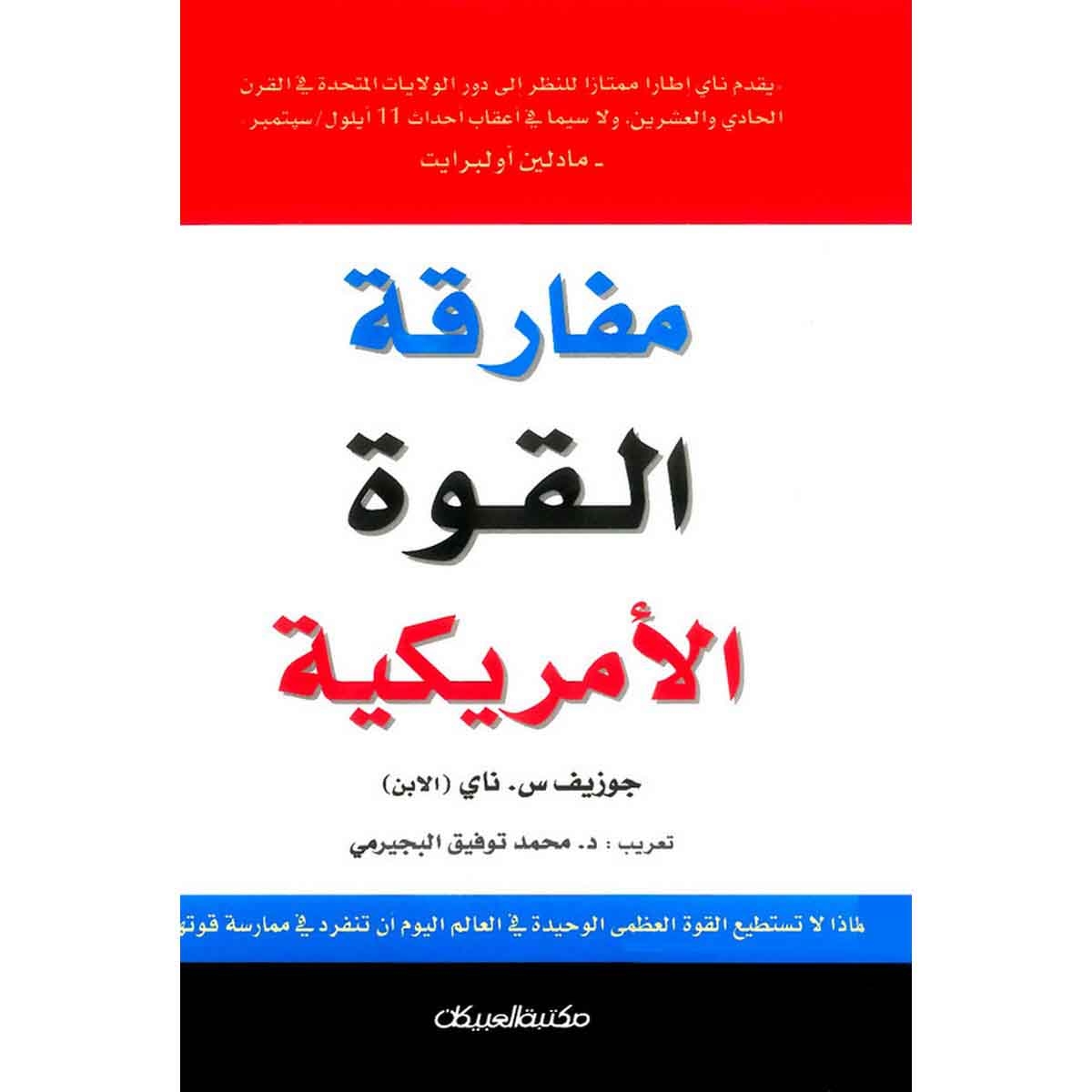 مفارقة القوة الأمريكية