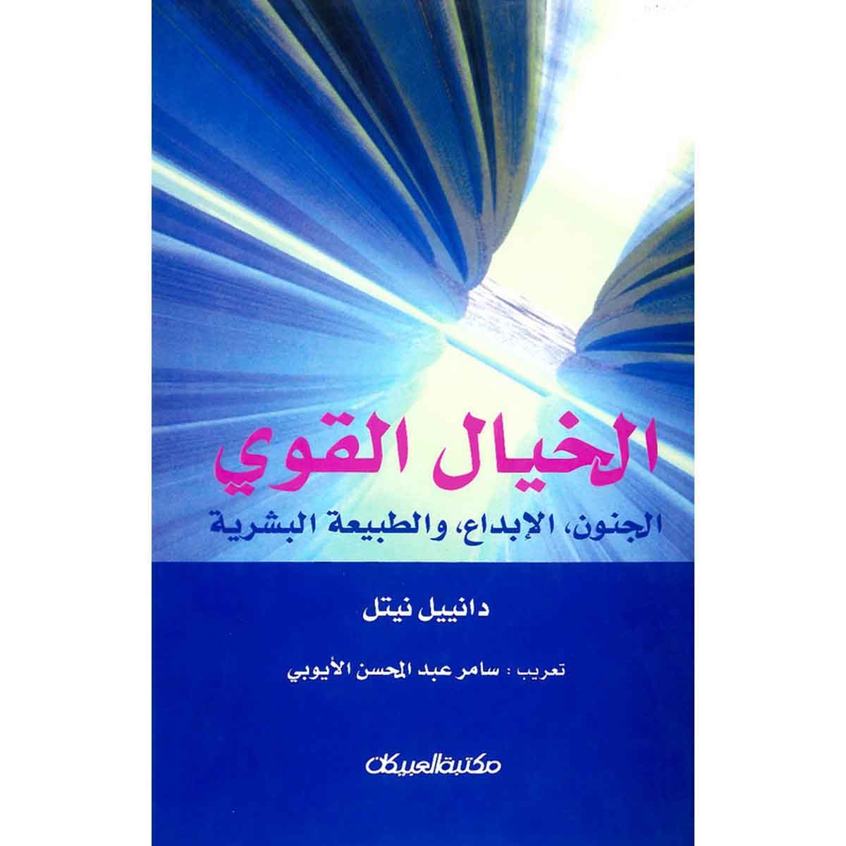 الخيال القوي