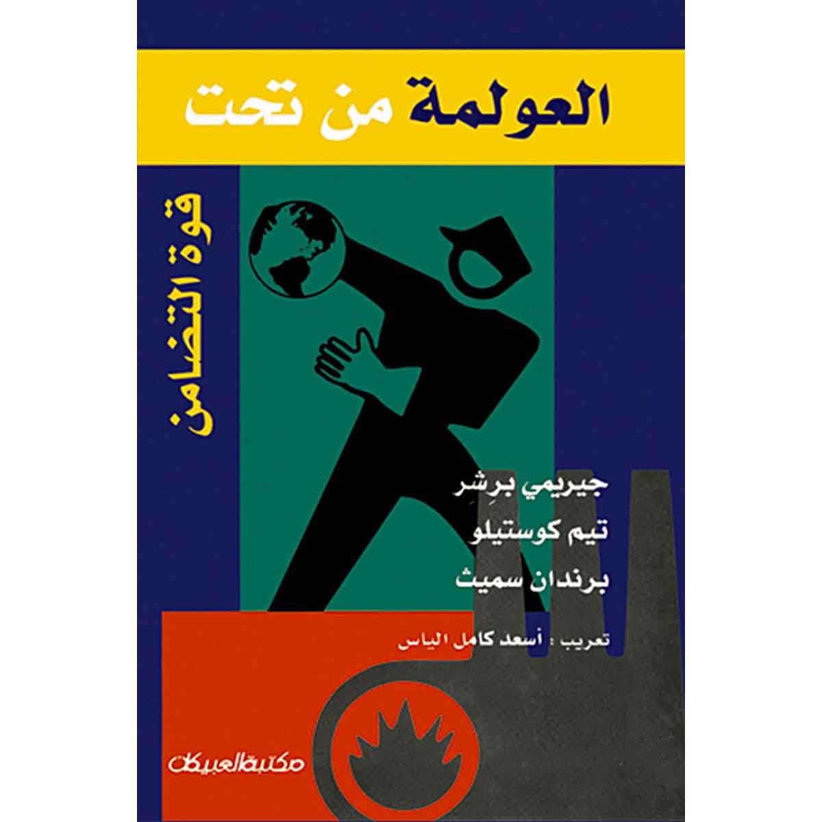 العولمة من تحت