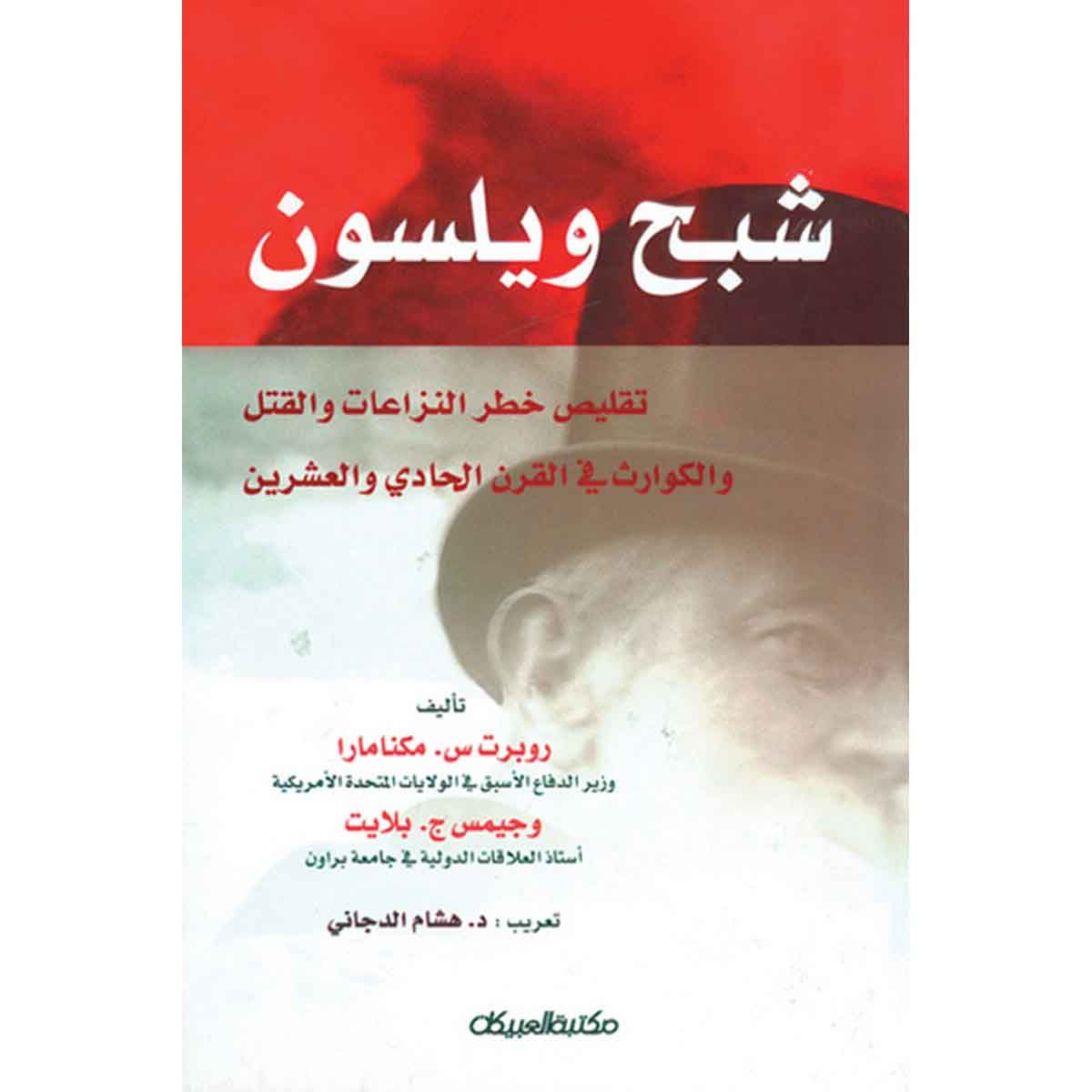 شبح ويلسون - تقليص خطر النزاعات والقتل والكوارث