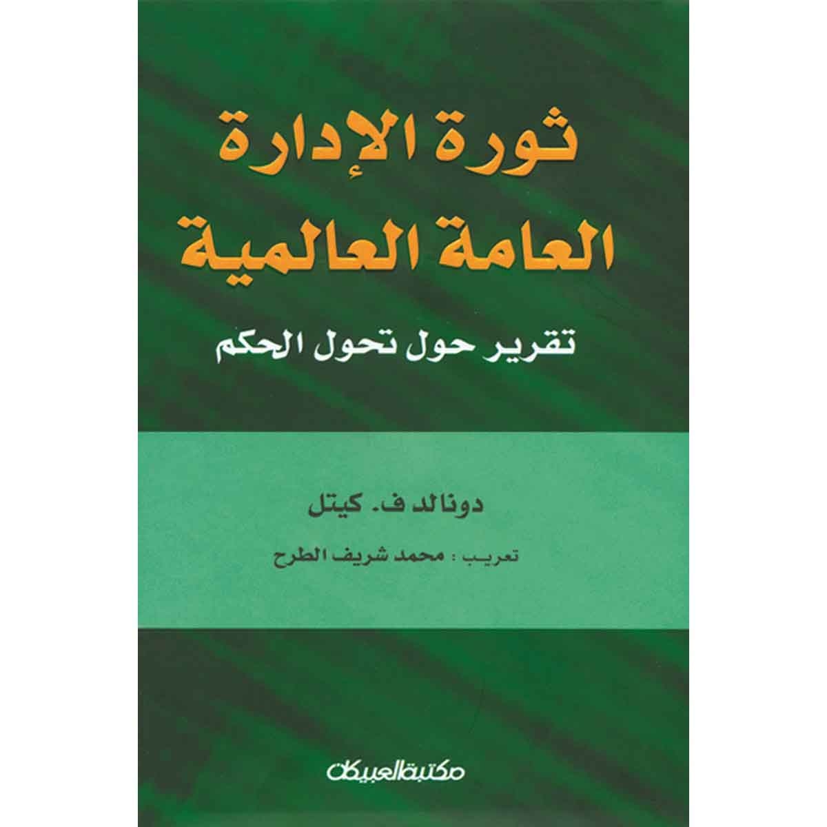 ثورة الإدارة العامة العالمية - تقرير حول تحول الحكم