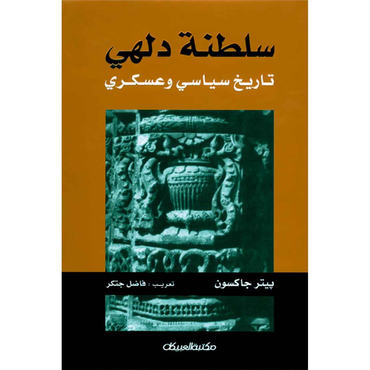 سلطنة دلهي - تاريخ سياسي وعسكري