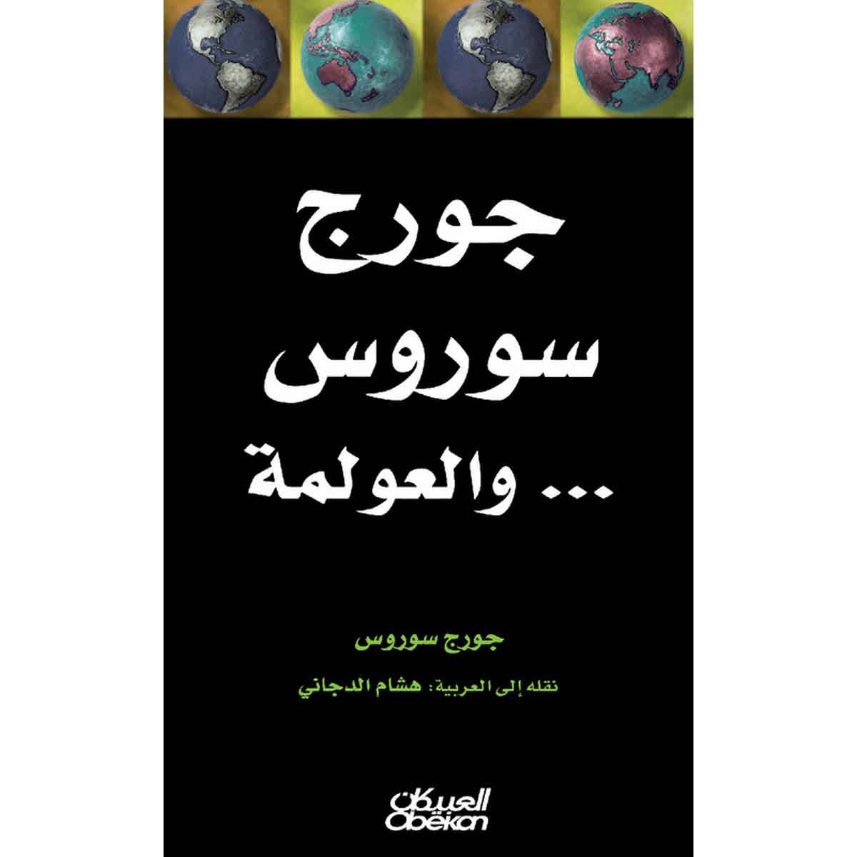 جورج سوروس والعولمة