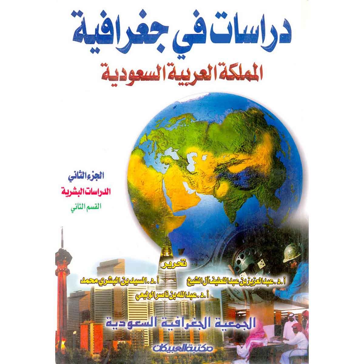 دراسات في جغرافية المملكة العربية السعودية ج2 - القسم الثاني