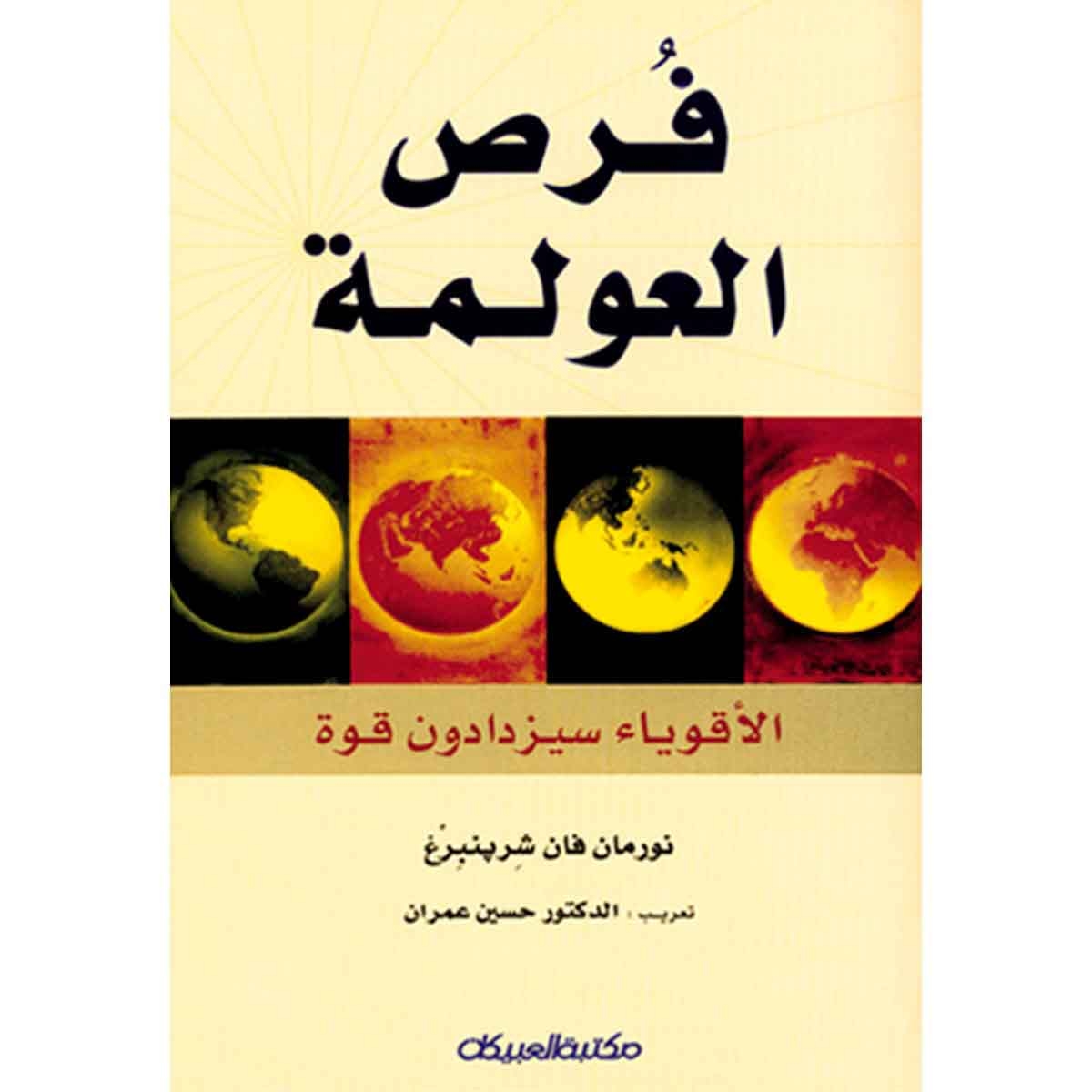 فرص العولمة - الأقوياء سيزدادون قوة
