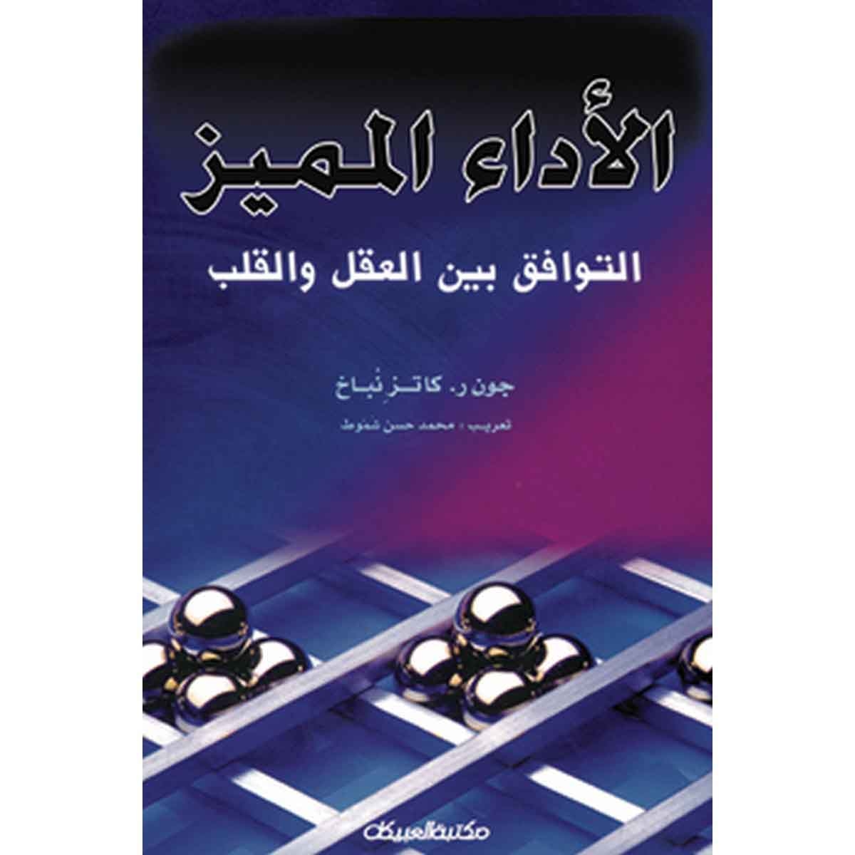 الأداء المميز - التوافق بين العقل والقلب