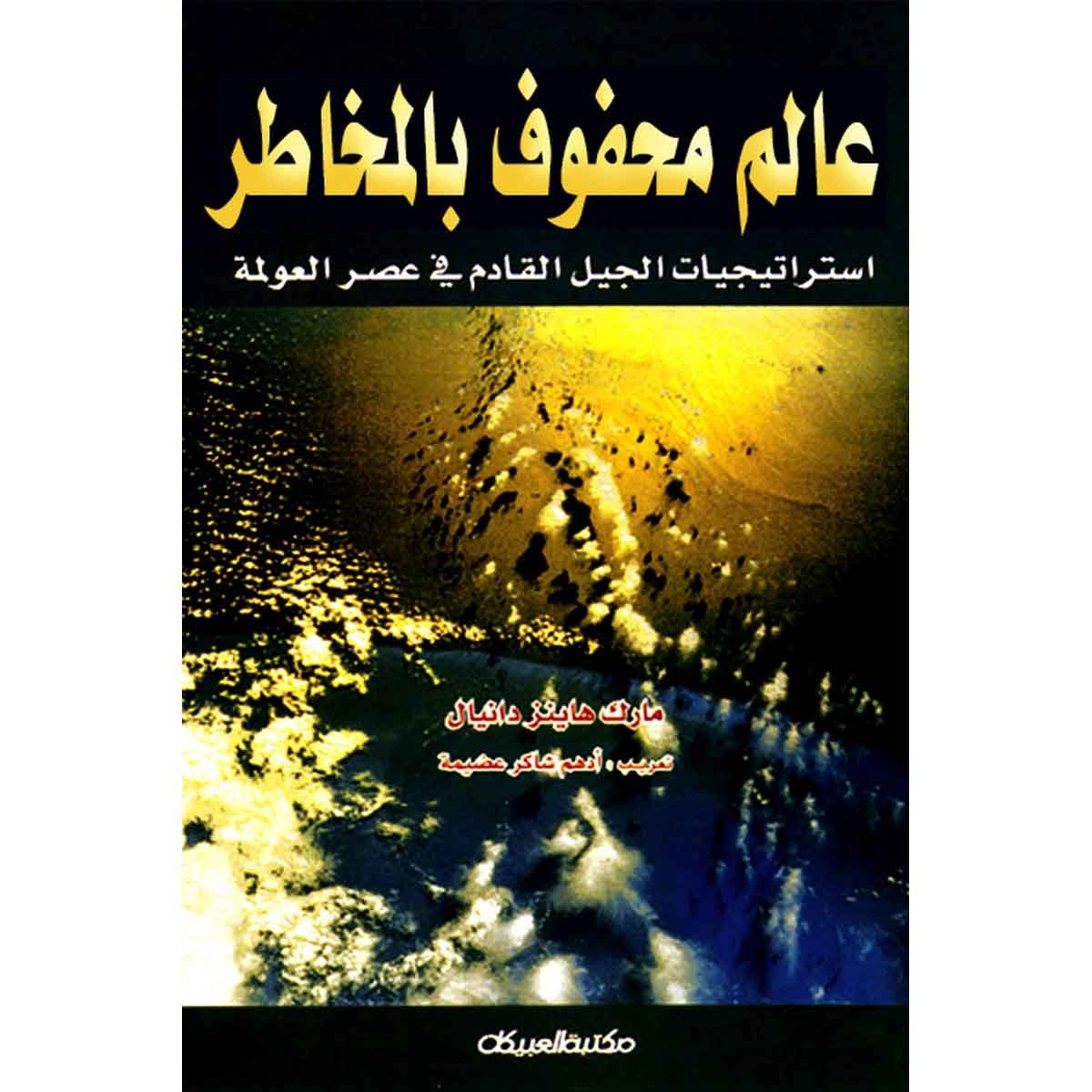 عالم محفوف بالمخاطر