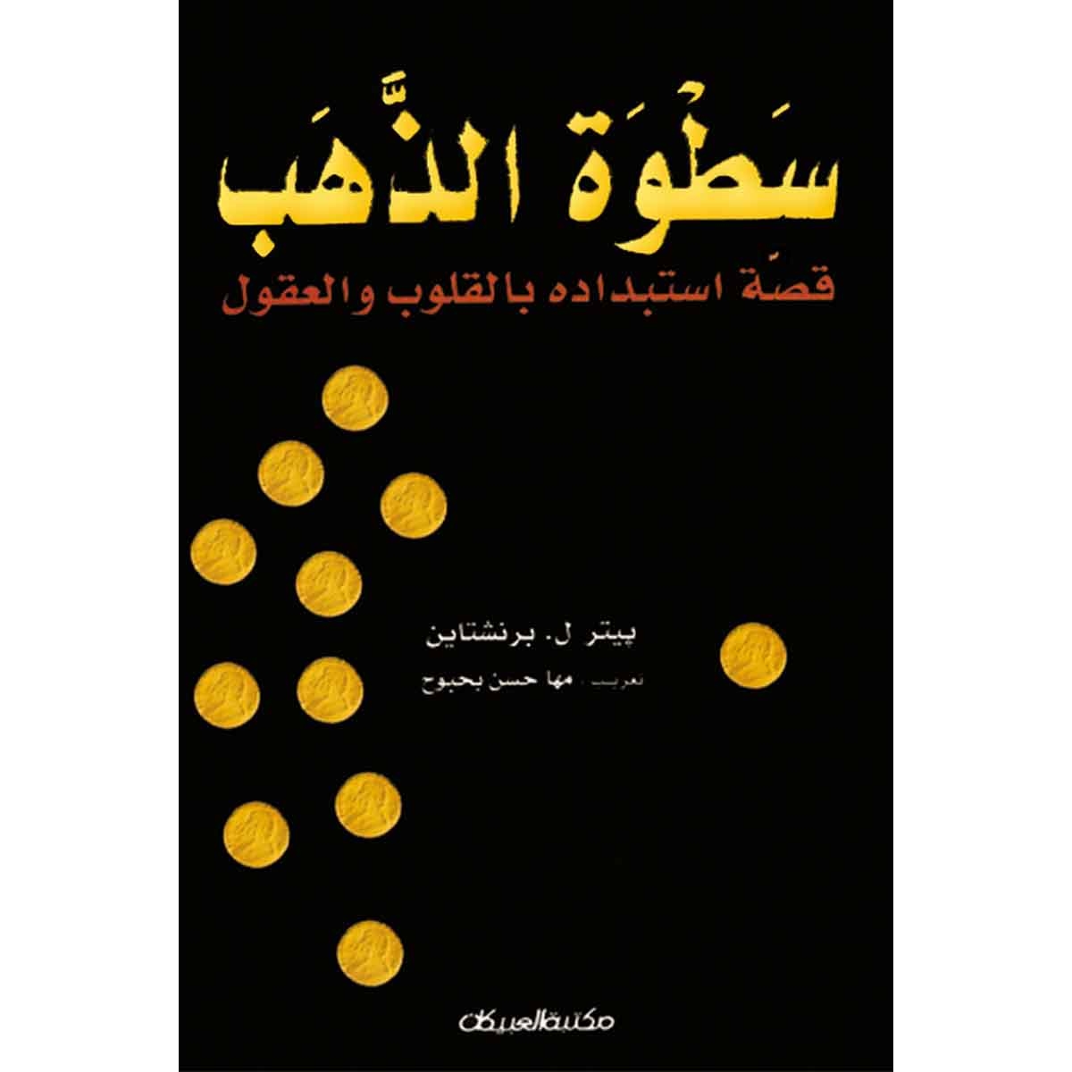 سطوة الذهب - قصة استبداده بالقلوب والعقول