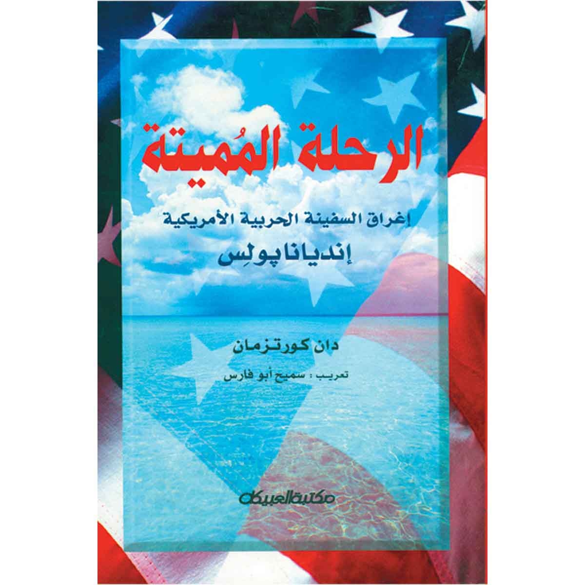 الرحلة المميتة - إغراق السفينة الحربية الأمريكية إنديانا بولس