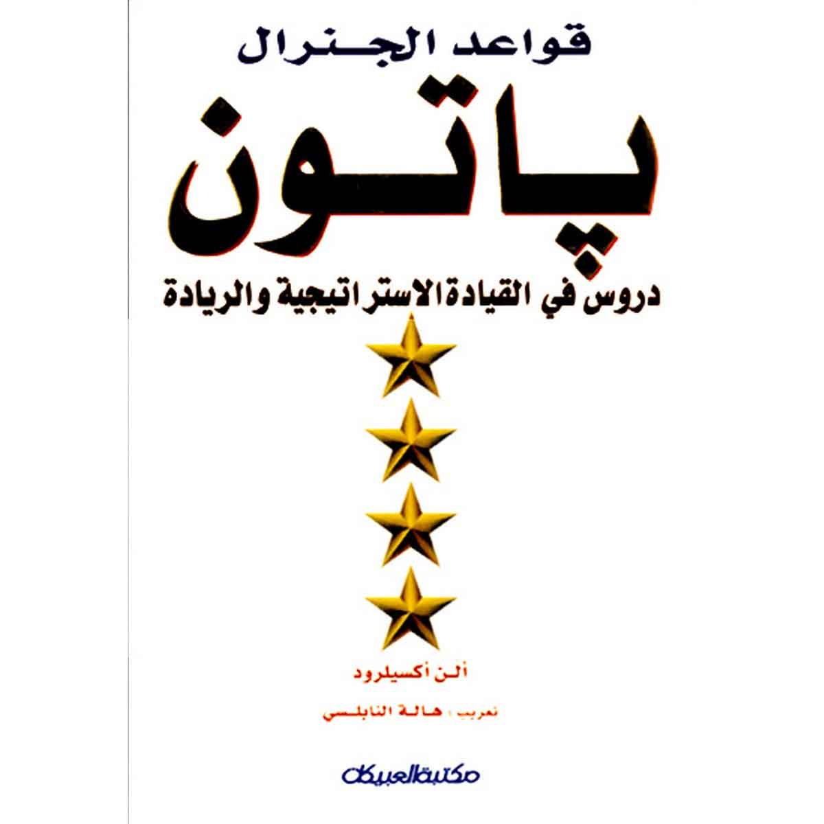 قواعد الجنرال باتون - دروس في القيادة الاستراتيجية