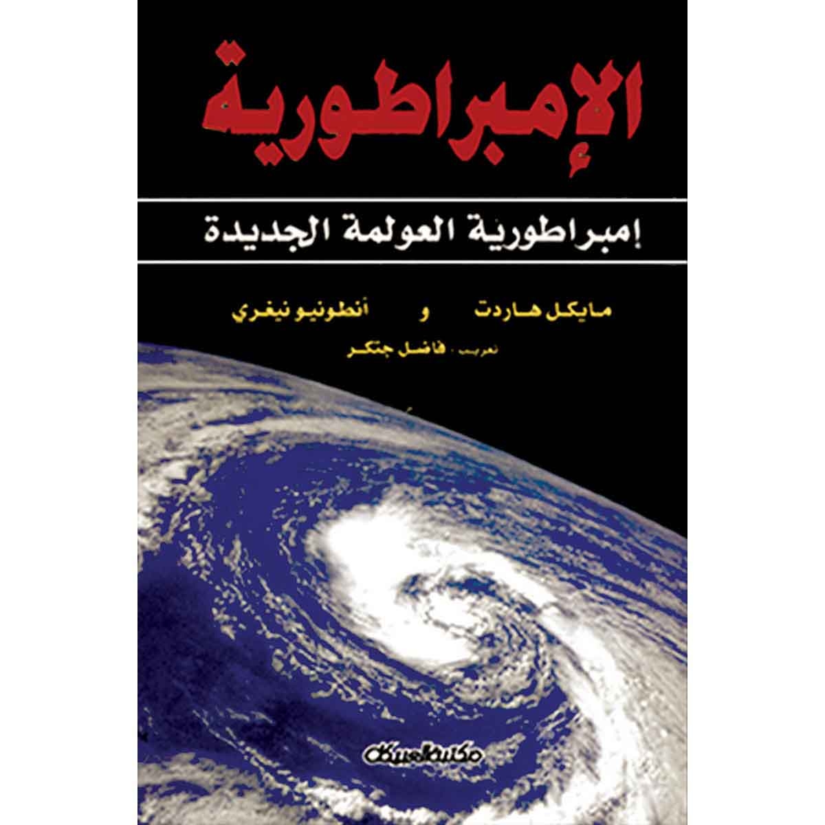 الإمبراطورية - امبراطورية العولمة الجديدة