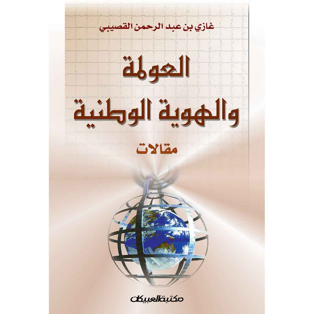 العولمة والهوية الوطنية - مقالات