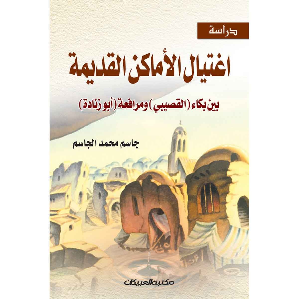 اغتيال الأماكن القديمة - بين بكاء القصيبي ومرافعة أبو زنادة
