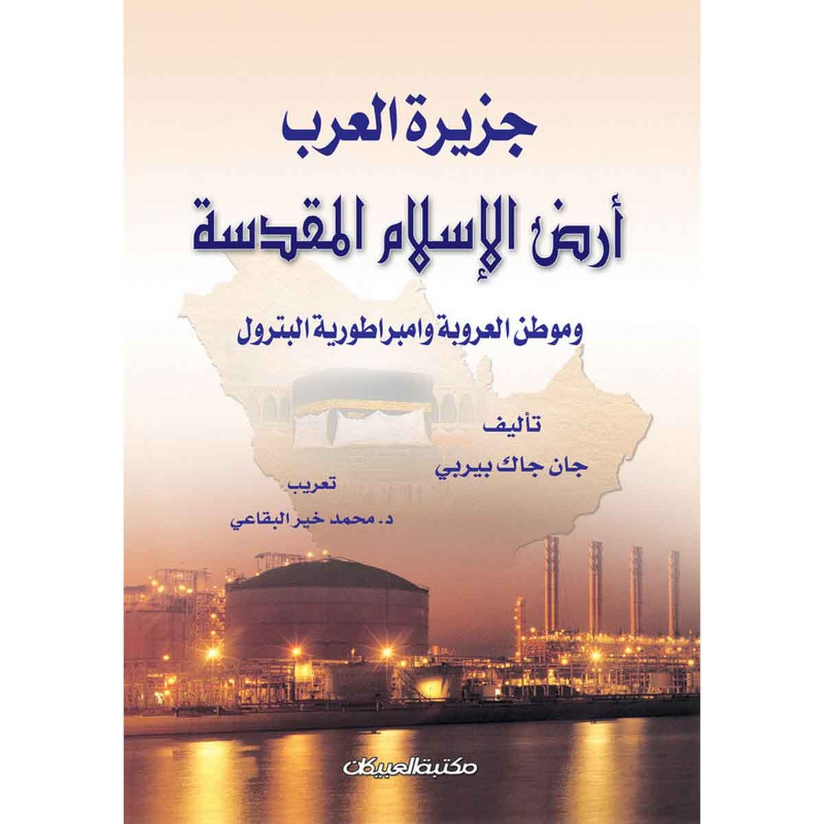 جزيرة العرب أرض الإسلام المقدسة