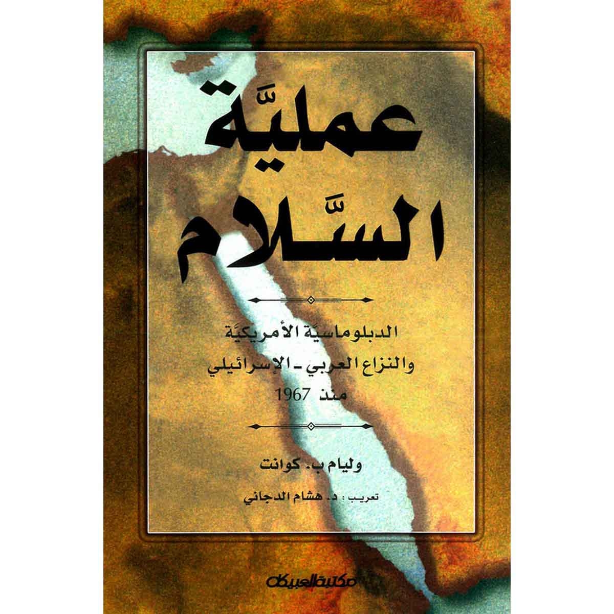 عملية السلام - الدبلوماسية الأمريكية والنزاع العربي الإسرائيلي