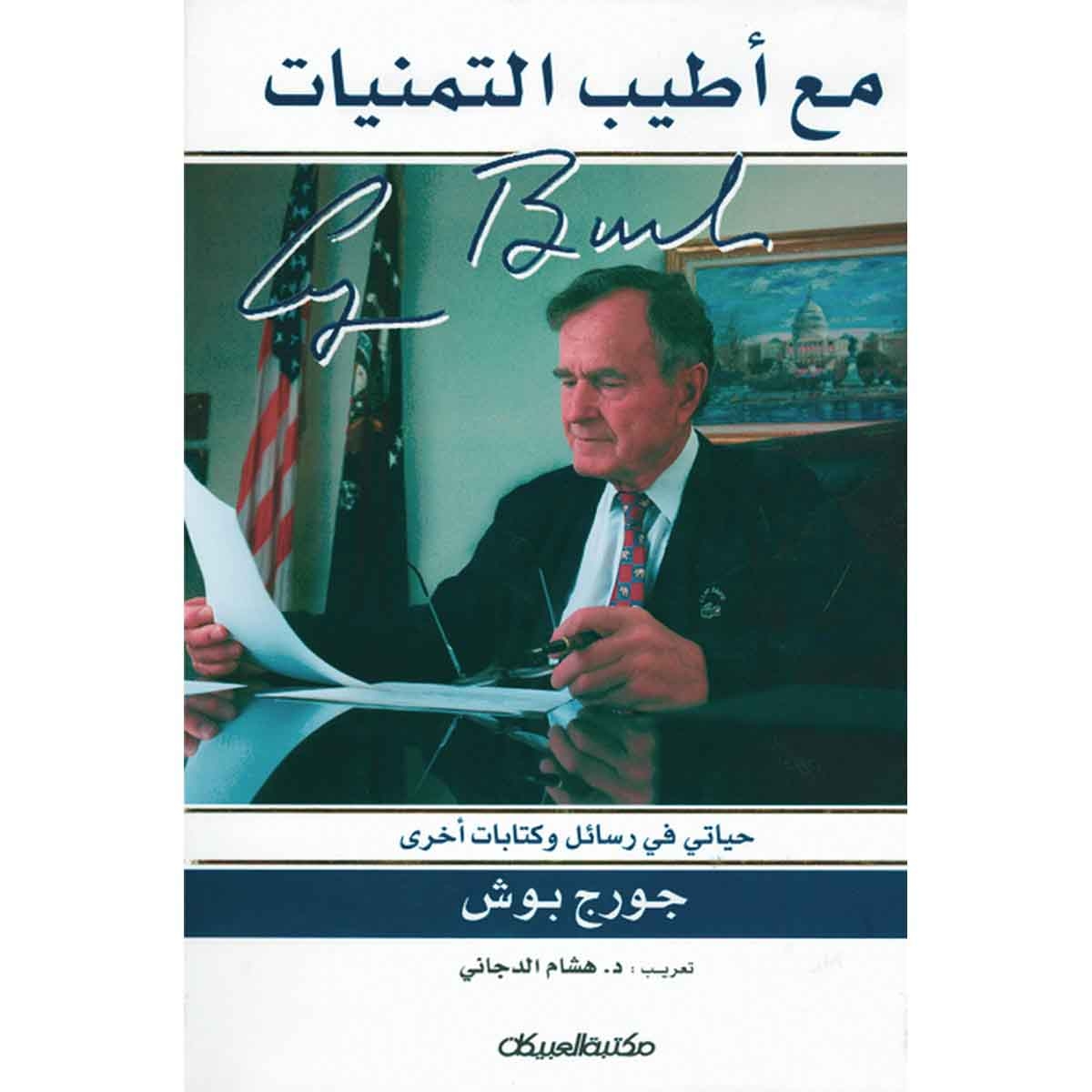 مع أطيب التمنيات - جورج بوش الأب