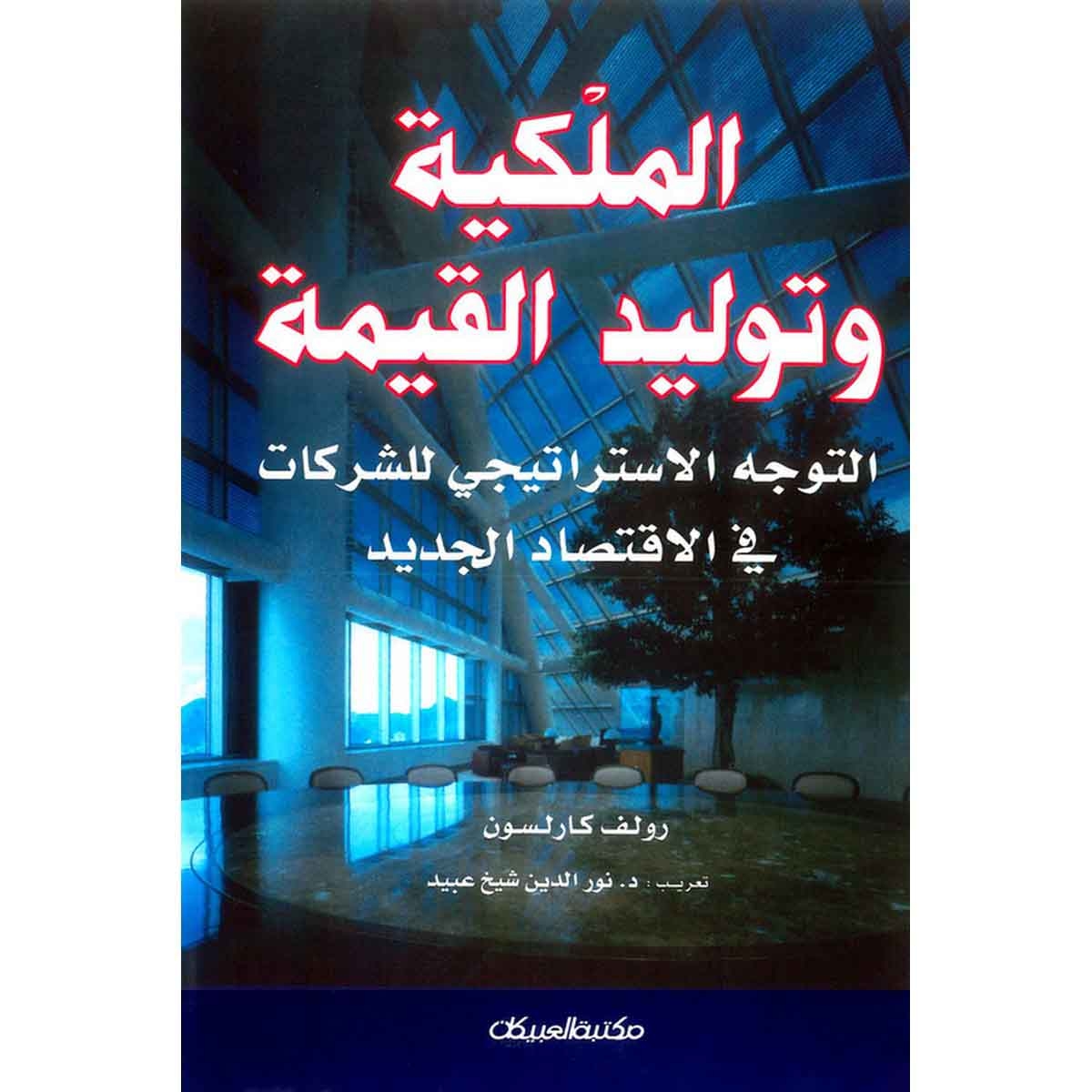 الملكية وتوليد القيمة