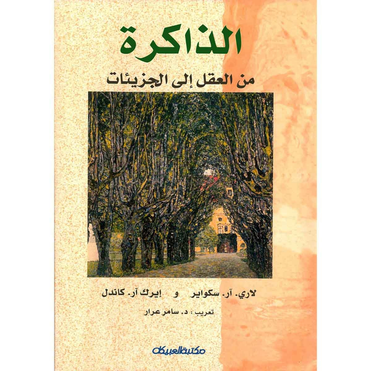 الذاكرة من العقل إلى الجزيئات