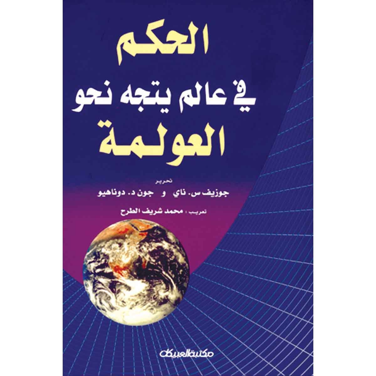 الحكم في عالم يتجه نحو العولمة