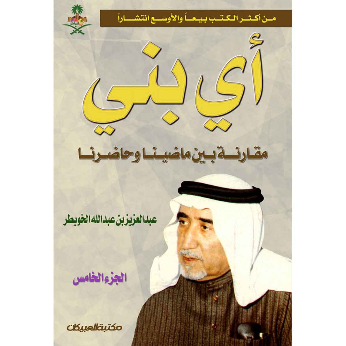 أي بني - الجزء الخامس