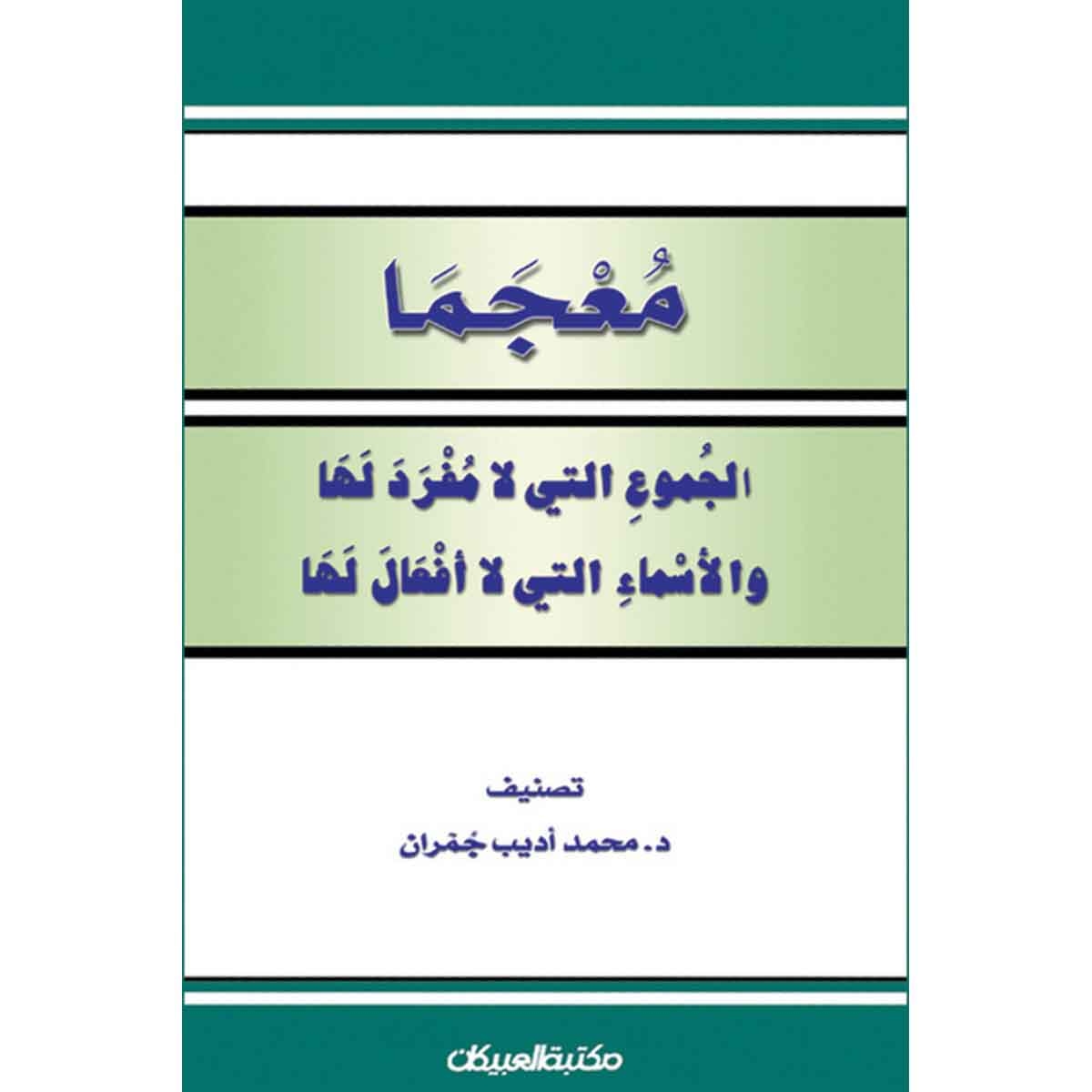 معجما الجموع التي لا مفرد لها والأسماء التي لا أفعال لها