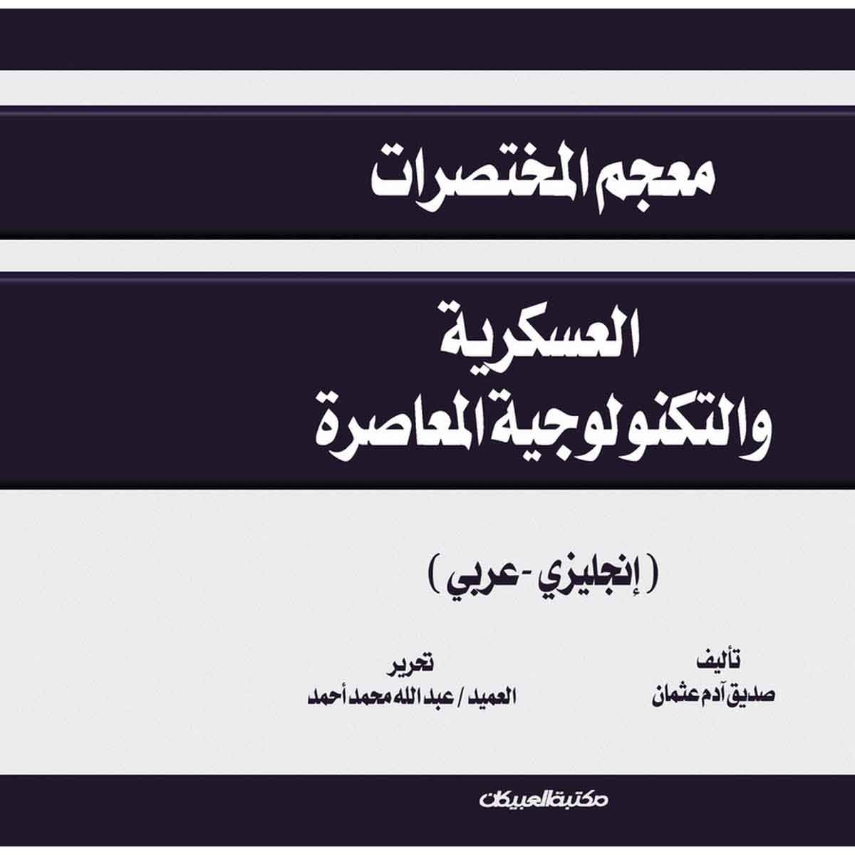 معجم المختصرات العسكرية والتكنولوجيا المعاصرة