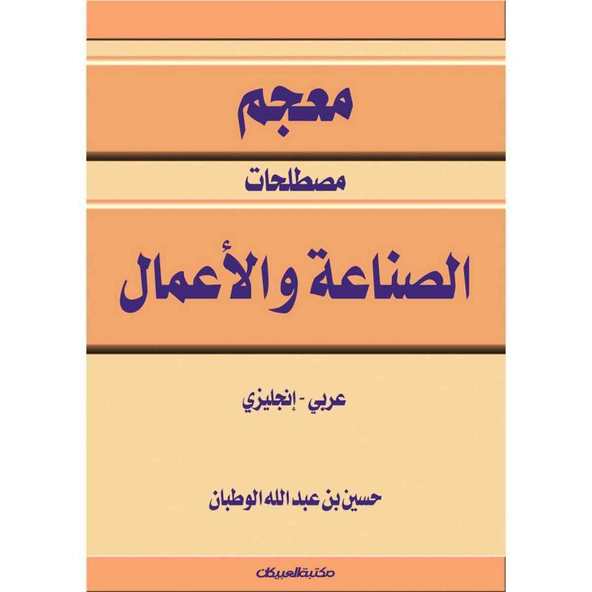 معجم مصطلحات الصناعة والأعمال عربي - انجليزي