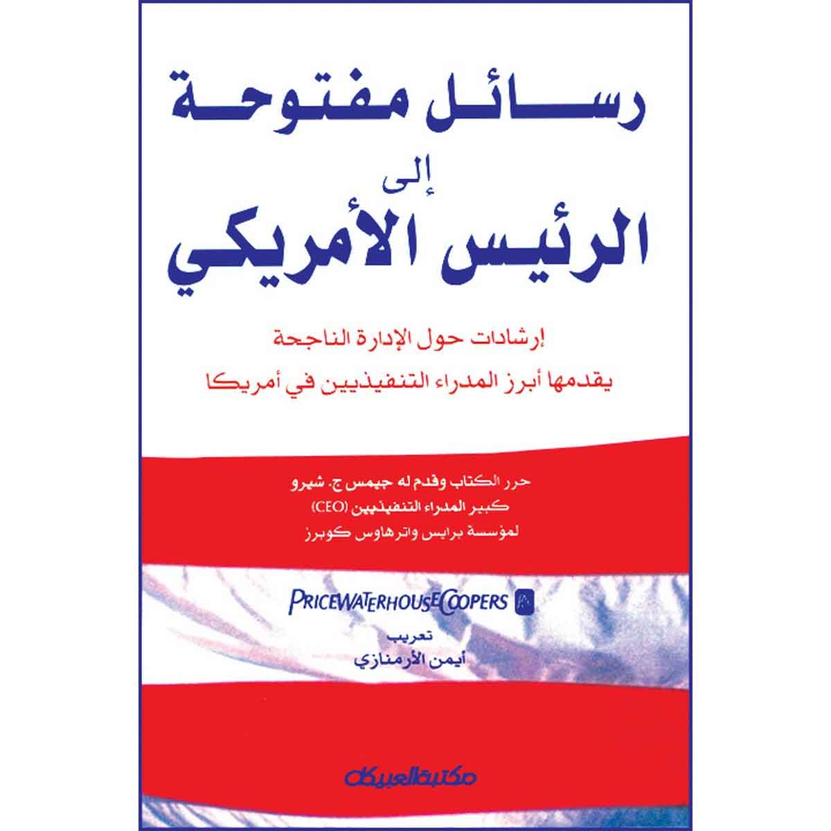 رسائل مفتوحة إلى الرئيس الأمريكي