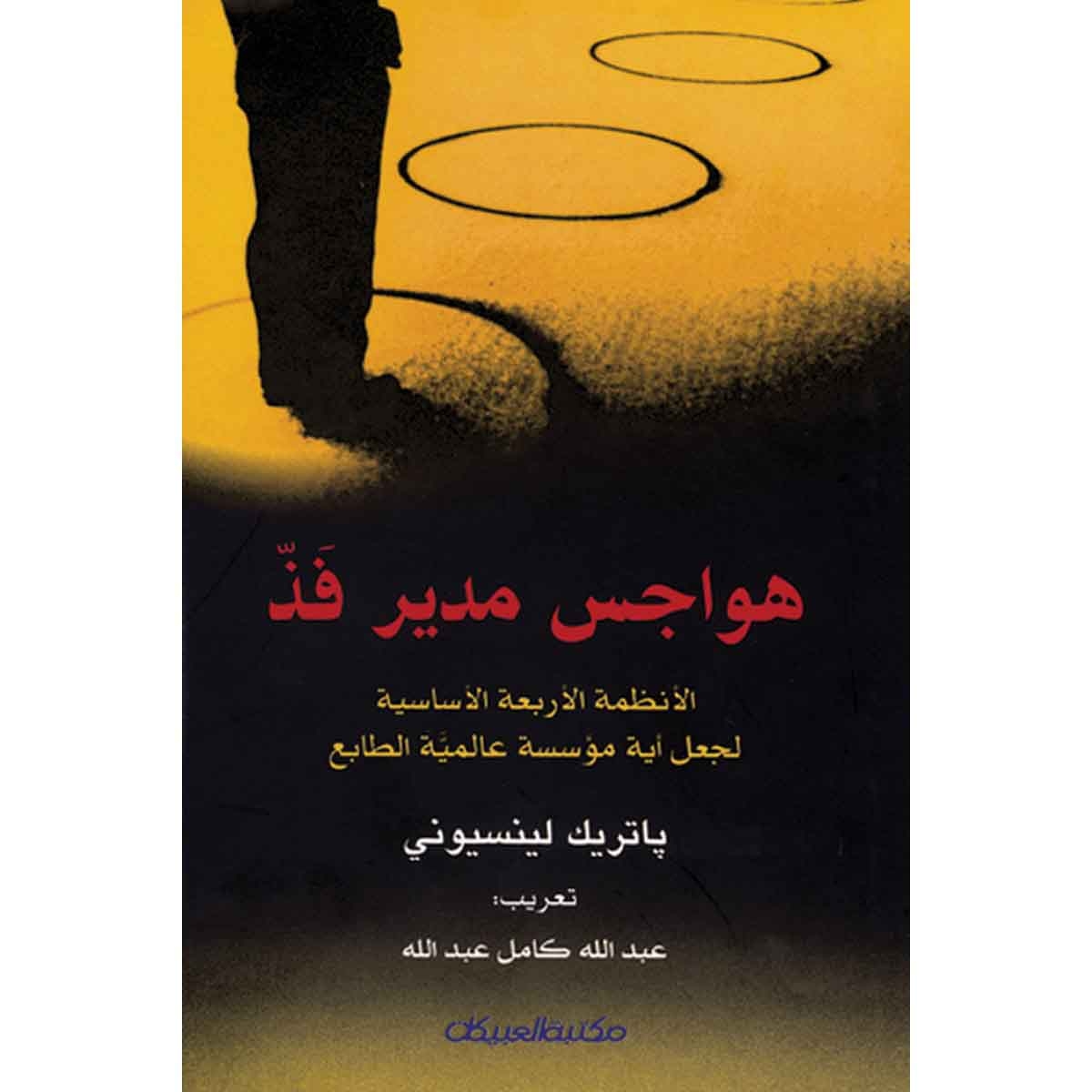 هواجس مدير فذ - الأنظمة الأربعة الأساسية لجعل المؤسسة