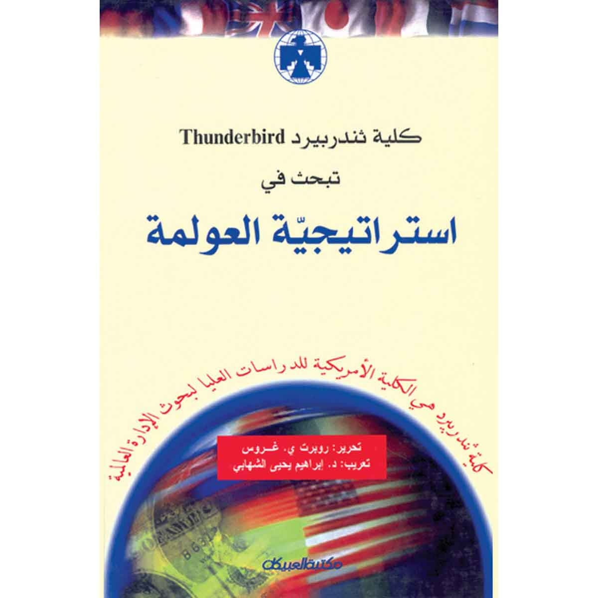 كلية ثندربيرد تبحث عن استراتيجية العولمة