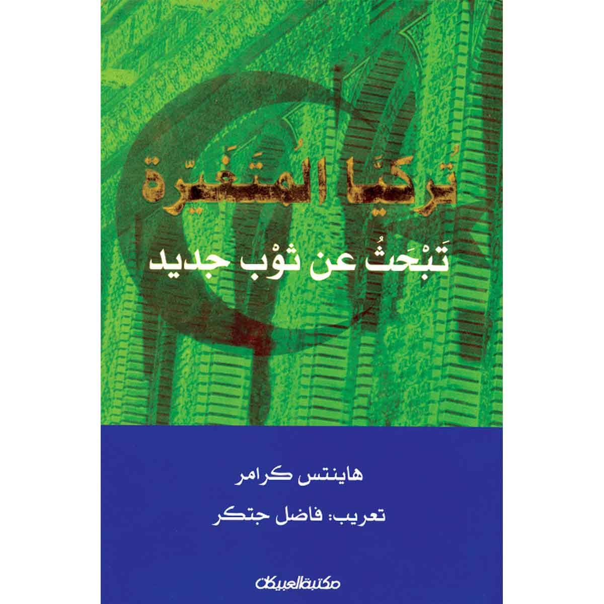 تركيا المتغيرة تبحث عن ثوب جديد